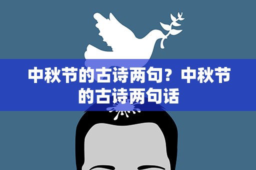 中秋节的古诗两句？中秋节的古诗两句话