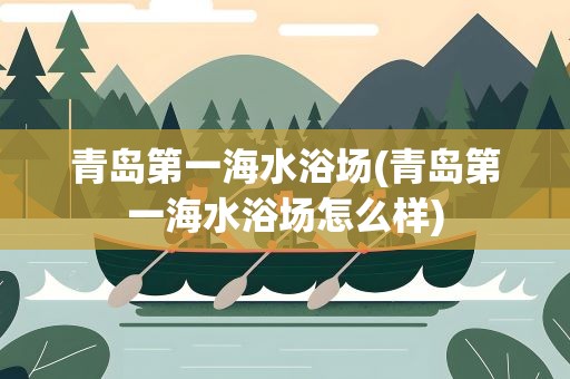 青岛第一海水浴场(青岛第一海水浴场怎么样)