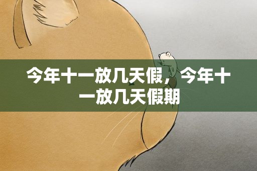 今年十一放几天假，今年十一放几天假期