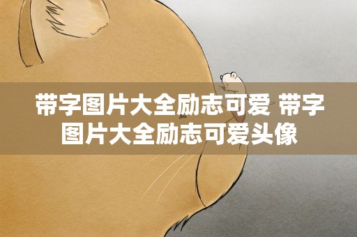 带字图片大全励志可爱 带字图片大全励志可爱头像