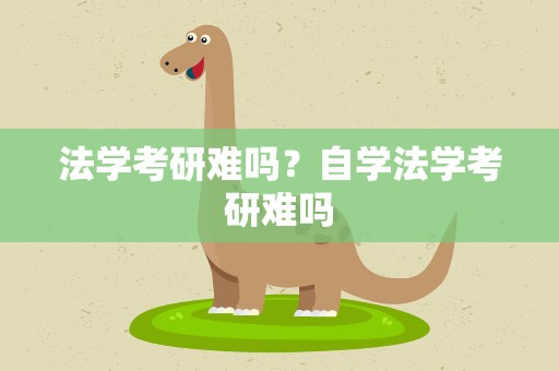 法学考研难吗？自学法学考研难吗
