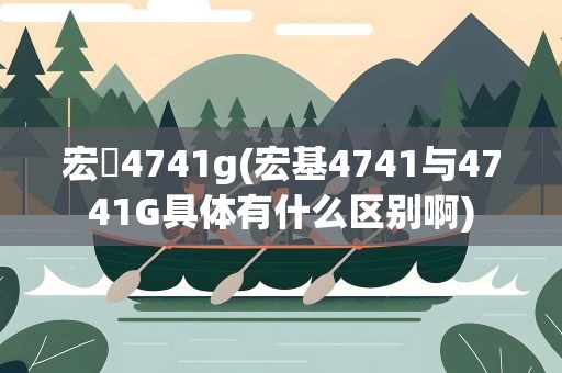 宏碁4741g(宏基4741与4741G具体有什么区别啊)