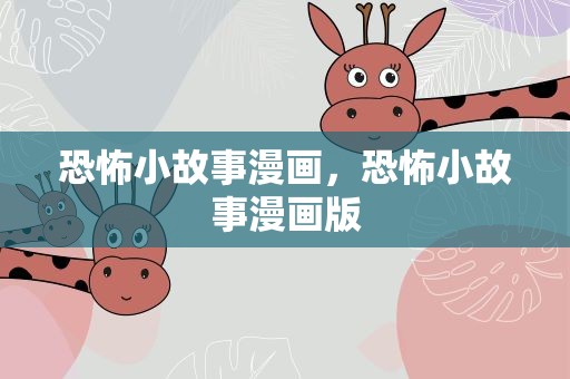 恐怖小故事漫画，恐怖小故事漫画版