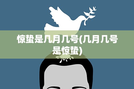 惊蛰是几月几号(几月几号是惊蛰)