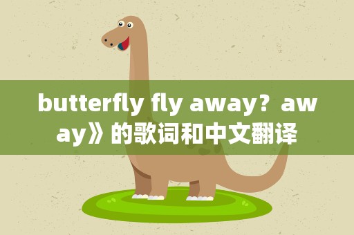 butterfly fly away？away》的歌词和中文翻译