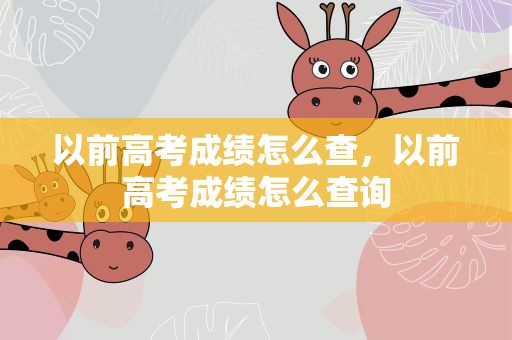以前高考成绩怎么查，以前高考成绩怎么查询