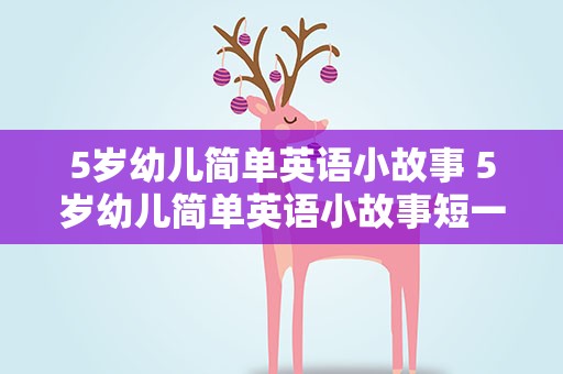 5岁幼儿简单英语小故事 5岁幼儿简单英语小故事短一