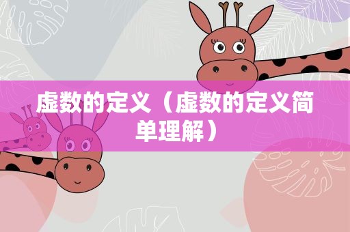 虚数的定义（虚数的定义简单理解）