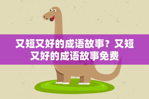又短又好的成语故事？又短又好的成语故事免费