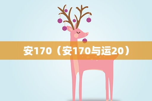 安170（安170与运20）