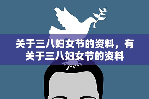 关于三八妇女节的资料，有关于三八妇女节的资料