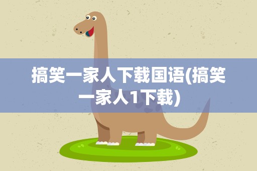 搞笑一家人下载国语(搞笑一家人1下载)