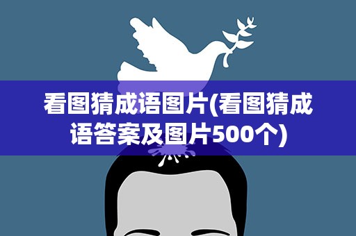 看图猜成语图片(看图猜成语答案及图片500个)