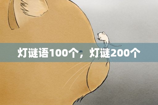 灯谜语100个，灯谜200个