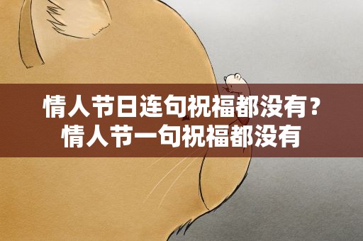 情人节日连句祝福都没有？情人节一句祝福都没有