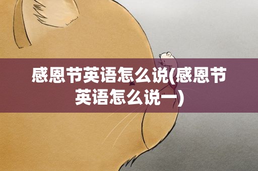 感恩节英语怎么说(感恩节英语怎么说一)