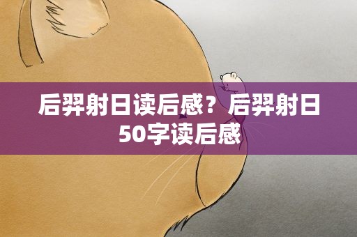 后羿射日读后感？后羿射日50字读后感