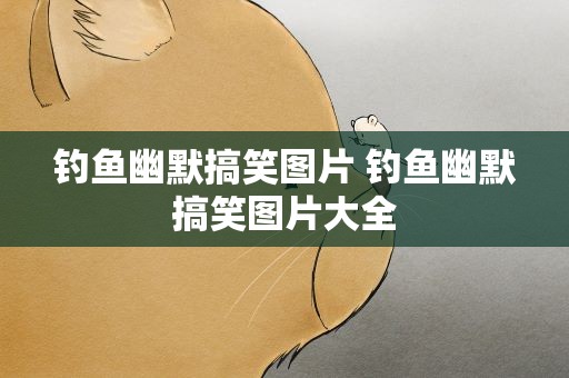 钓鱼幽默搞笑图片 钓鱼幽默搞笑图片大全