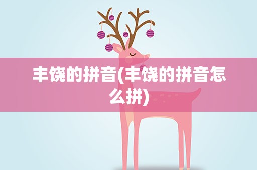 丰饶的拼音(丰饶的拼音怎么拼)