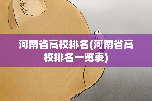 河南省高校排名(河南省高校排名一览表)