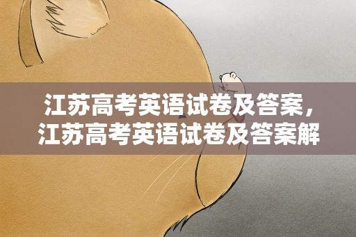 江苏高考英语试卷及答案，江苏高考英语试卷及答案解析