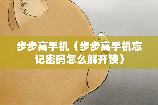步步高手机（步步高手机忘记密码怎么解开锁）