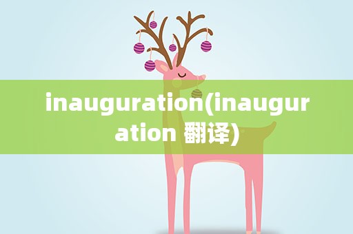 inauguration(inauguration 翻译)