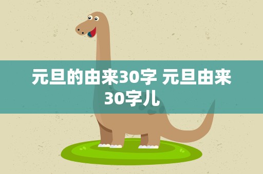 元旦的由来30字 元旦由来30字儿