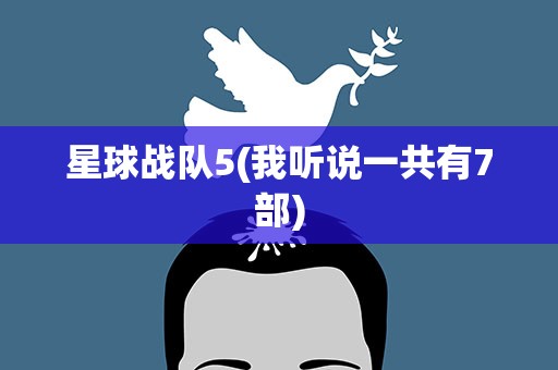 星球战队5(我听说一共有7部)