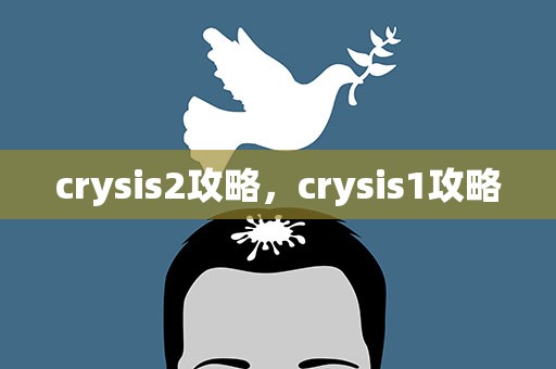 crysis2攻略，crysis1攻略