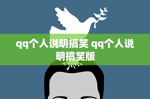 qq个人说明搞笑 qq个人说明搞笑版