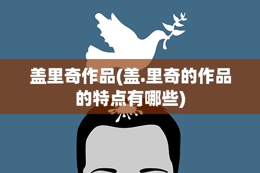 盖里奇作品(盖.里奇的作品的特点有哪些)