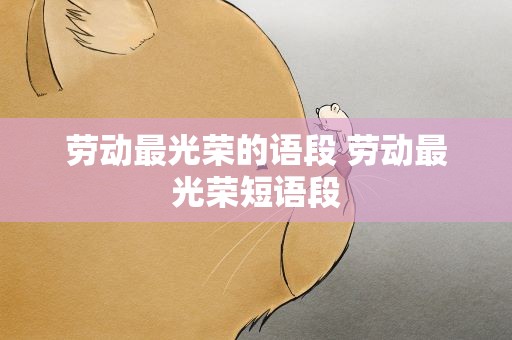 劳动最光荣的语段 劳动最光荣短语段