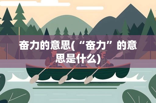 奋力的意思(“奋力”的意思是什么)