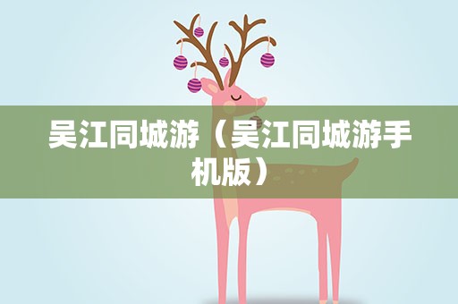 吴江同城游（吴江同城游手机版）