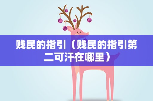 贱民的指引（贱民的指引第二可汗在哪里）