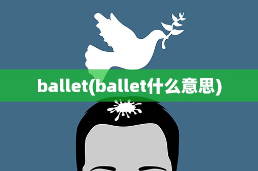 ballet(ballet什么意思)