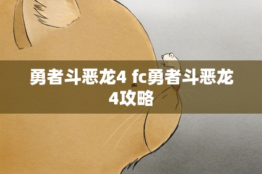 勇者斗恶龙4 fc勇者斗恶龙4攻略