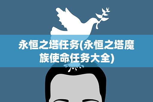 永恒之塔任务(永恒之塔魔族使命任务大全)