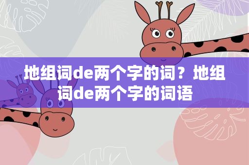 地组词de两个字的词？地组词de两个字的词语