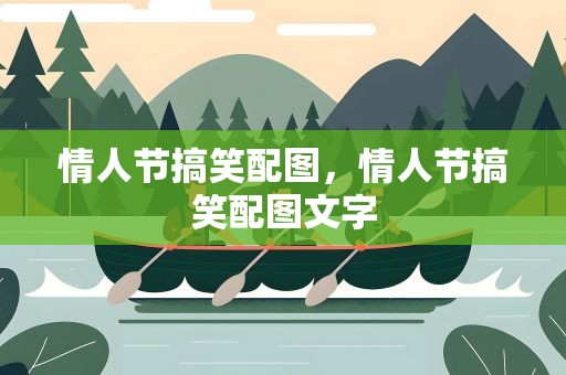 情人节搞笑配图，情人节搞笑配图文字