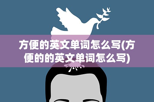 方便的英文单词怎么写(方便的的英文单词怎么写)