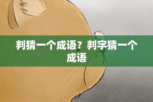 判猜一个成语？判字猜一个成语