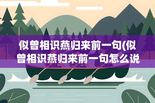 似曾相识燕归来前一句(似曾相识燕归来前一句怎么说)
