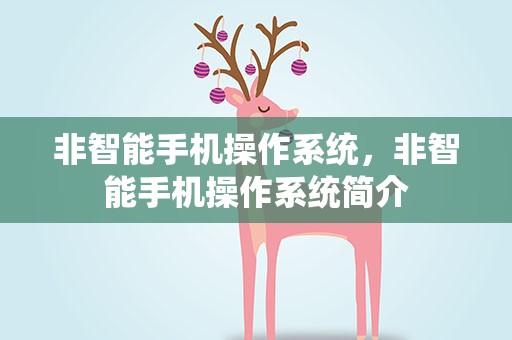 非智能手机操作系统，非智能手机操作系统简介