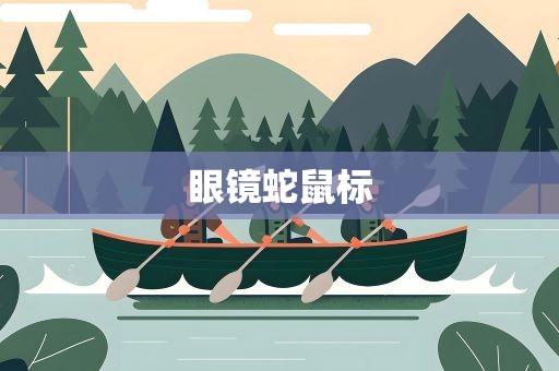 眼镜蛇鼠标
