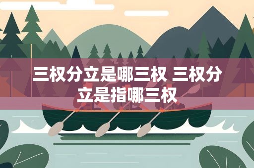 三权分立是哪三权 三权分立是指哪三权