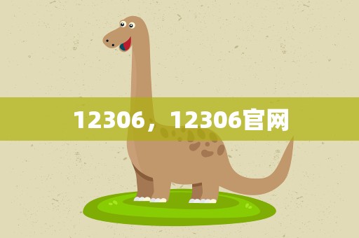 12306，12306官网