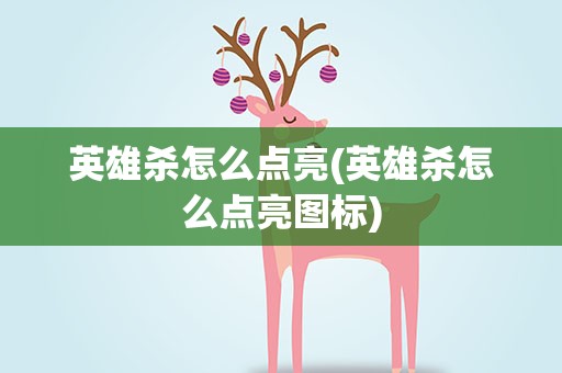 英雄杀怎么点亮(英雄杀怎么点亮图标)