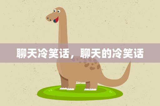 聊天冷笑话，聊天的冷笑话